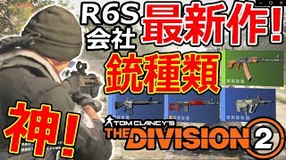 【PS4:最新作】R6S制作したUBIの新作!『実銃の種類が豊富過ぎて糞楽しいw』【実況