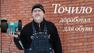 видео: Точило. Доработал для обуви картинка: Точило. Доработал для обуви