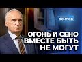 Огонь и сено вместе быть не могут (ТК &quot;СПАС&quot;, 11.02.2024) / А.И. Осипов