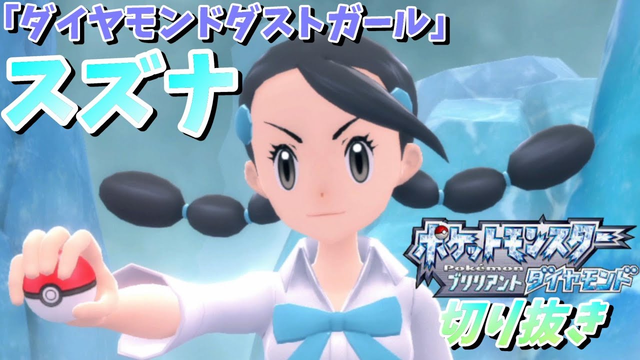 ポケモン ダイパリメイク 実況なし スズナ ダイヤモンドダストガール ダイアモンド パール 切り抜き Dp Diamond Pearl Pokemon Nintendo Switch Youtube ポケモン ダイパリメイク 実況なし スズナ ダイヤモンドダストガール ダイアモンド パール 切り抜き Dp Diamond Pearl Pokemon Nintendo Switch Youtube