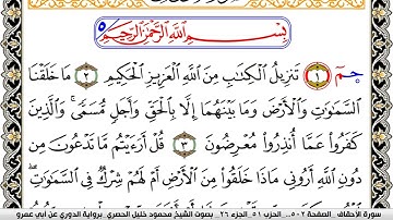 سورة الأحقاف مكتوبة محمود خليل الحصري برواية الدوري عن ابي عمرو