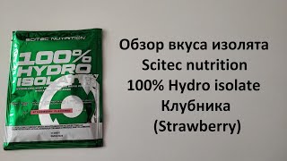 Обзор вкуса изолята Scitec nutrition 100% Hydro isolate Клубника (Strawberry)