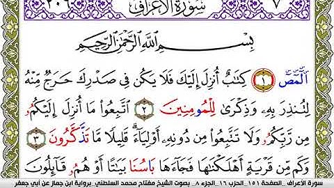 سورة الأعراف مكتوبة مفتاح محمد السلطني برواية ابن جماز عن ابي جعفر