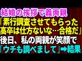 【スカッとする話】結婚の挨拶で勝手に興信所に私の素行調査をしていた義両親「高卒は仕方ないな！一応合格だ」→後日、私の両親が笑顔で「ウチも調べまして」と伝えると義両親は顔面蒼白に【修羅場】