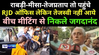 RJD Meeting में नहीं आये Tejashwi Yadav, Misa Bharti और Tejpratap इंतजार करते रहे Jagdanand Singh