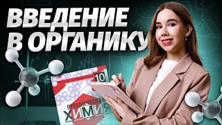 ОСНОВЫ ОРГАНИЧЕСКОЙ ХИМИИ | Химия ЕГЭ для 10 класса | Умскул screenshot 4