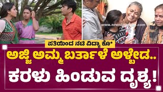 Vidya Daughter : ನಟಿ Vidya ತಾಯಿಗೆ ಮುತ್ತಿಟ್ಟು ಸಮಾಧಾನ ಮಾಡಿದ ಮೊಮ್ಮಗಳು.. | Mysuru | @newsfirstkannada