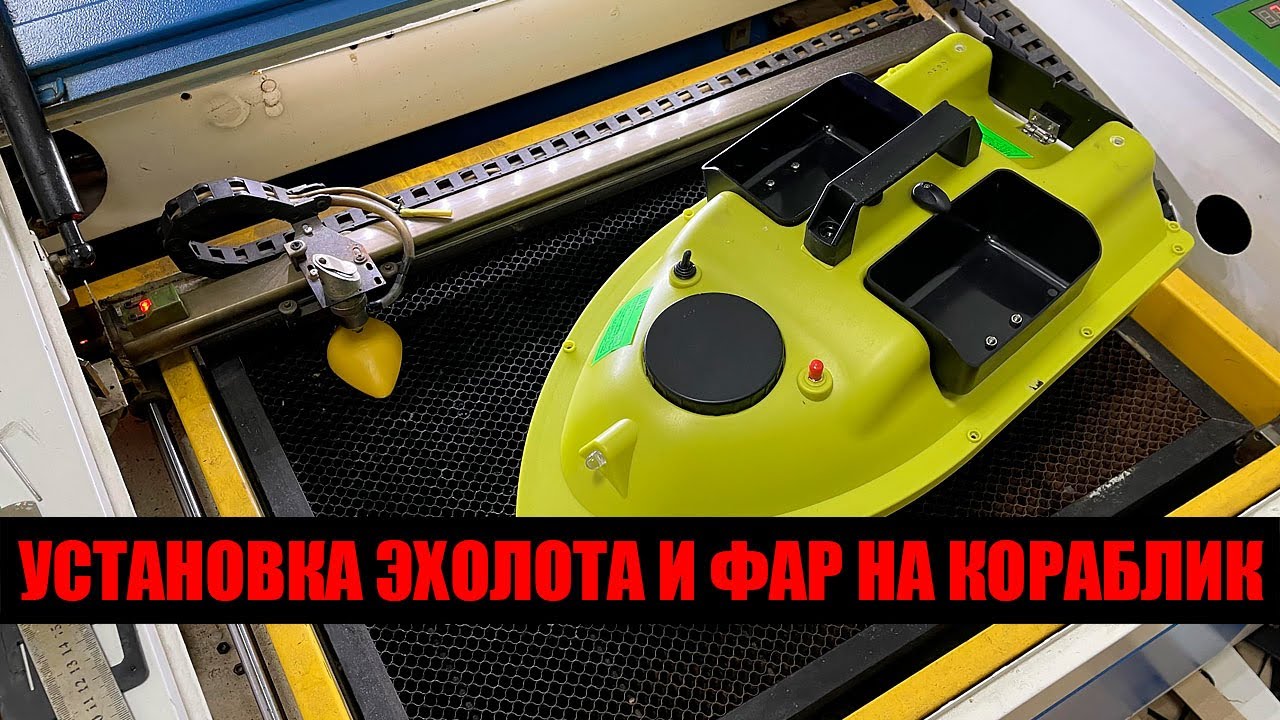 Установка эхолота и габаритных огней на китайский кораблик Февраль 2023 ...