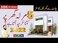 5 Marla House Cost in Pakistan 2022 | 5 Marla House Single Storey Low Construction Cost 2022