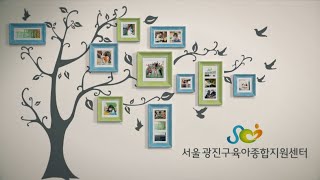 [서울 광진구육아종합지원센터] 광진구육아종합지원센터를 소개합니다! screenshot 1