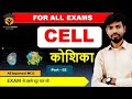 मानव कोशिका । Human Cell | Part - 02 । Biology । Quiz। Rana sir । B Study Point