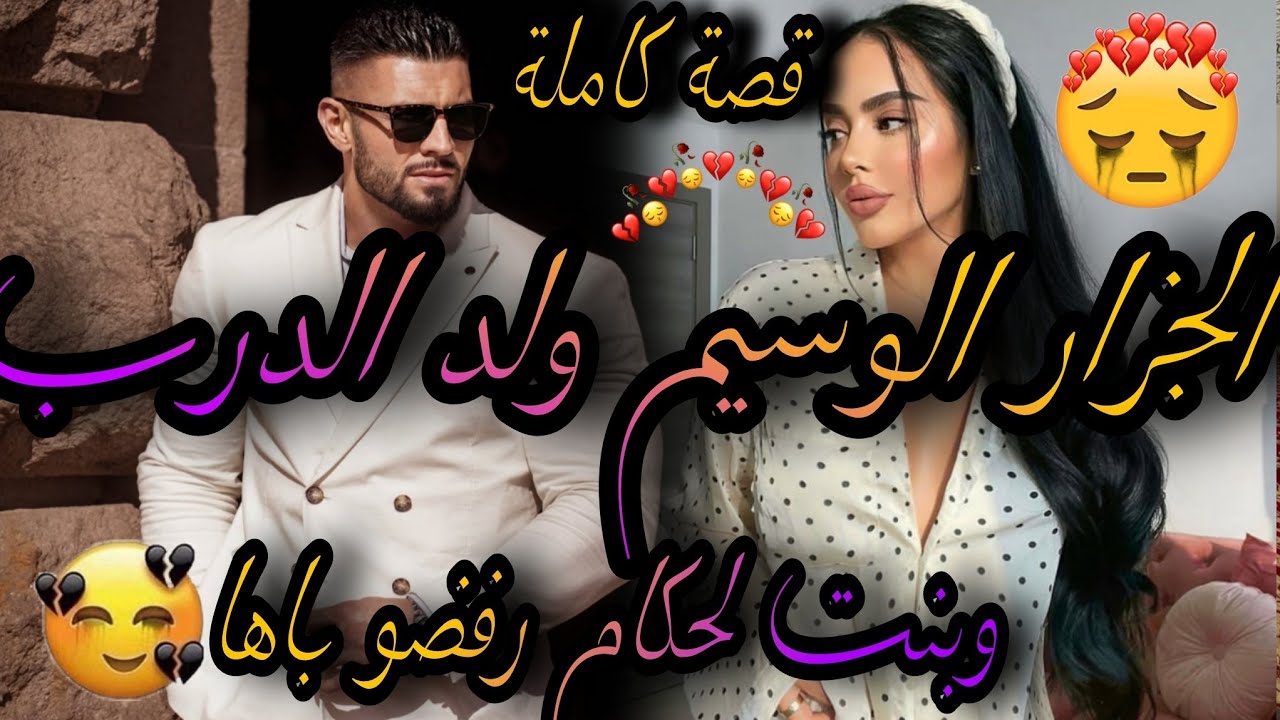 قصة كاملة ❤️‍🔥الجزار الوسيم ولد الدرب الفقير🤴وبنت لحكام المسرارة💃عشقني ورفضوا با حينت فقير😱لقاء بعدف
