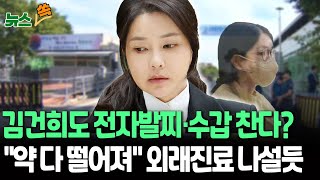 [뉴스쏙] 김건희도 전자발찌·수갑 찬다?…&quot;복용약 다 떨어져&quot; 외래진료 나설듯 / 연합뉴스TV(YonhapnewsTV)