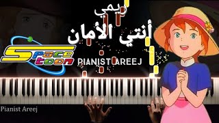 موسيقى عزف بيانو وتعليم أنتي الأمان (ريمي) | Piano cover & tutorial Remi