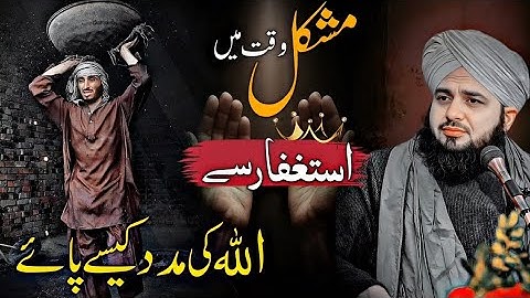 Astaghfar Say Allah Ki Yaqeeni Madad | Power of Astaghfirullah | Peer Ajmal Raza Qadri New Bayan2025