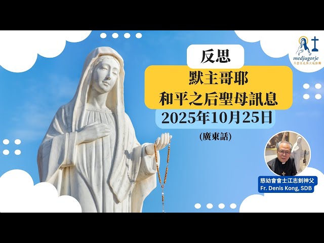 反思: 默主哥耶和平之后聖母訊息 2025年10月25日 (廣東話)