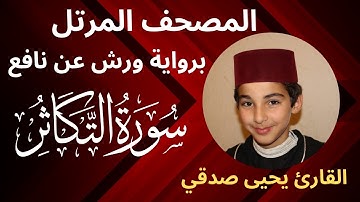 المصحف المرتل | سورة التكاثر | برواية ورش عن نافع | القارئ يحيى صدقي