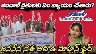 "జిందాల్ బాధితులకు న్యాయం ఎక్కడ?" జనసేన నేత ఆదాడ మోహన్ రావు ఫైర్