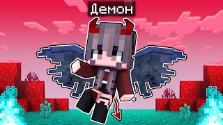 видео: МАЙНКРАФТ но Я СТАЛА ДЕМОНОМ! картинка: МАЙНКРАФТ но Я СТАЛА ДЕМОНОМ!