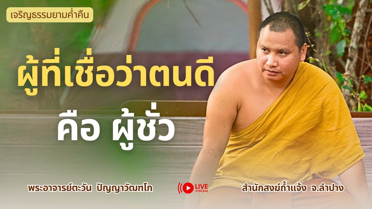 ผู้ที่เชื่อว่าตนดี๋ยว คือผู้ชั่ว | พระอาจารย์ตะวัน 02 ก.ย. 68[19:00] ณ ที่พักสงฆ์ปัญญาวัฒฑโก จ.สงขลา