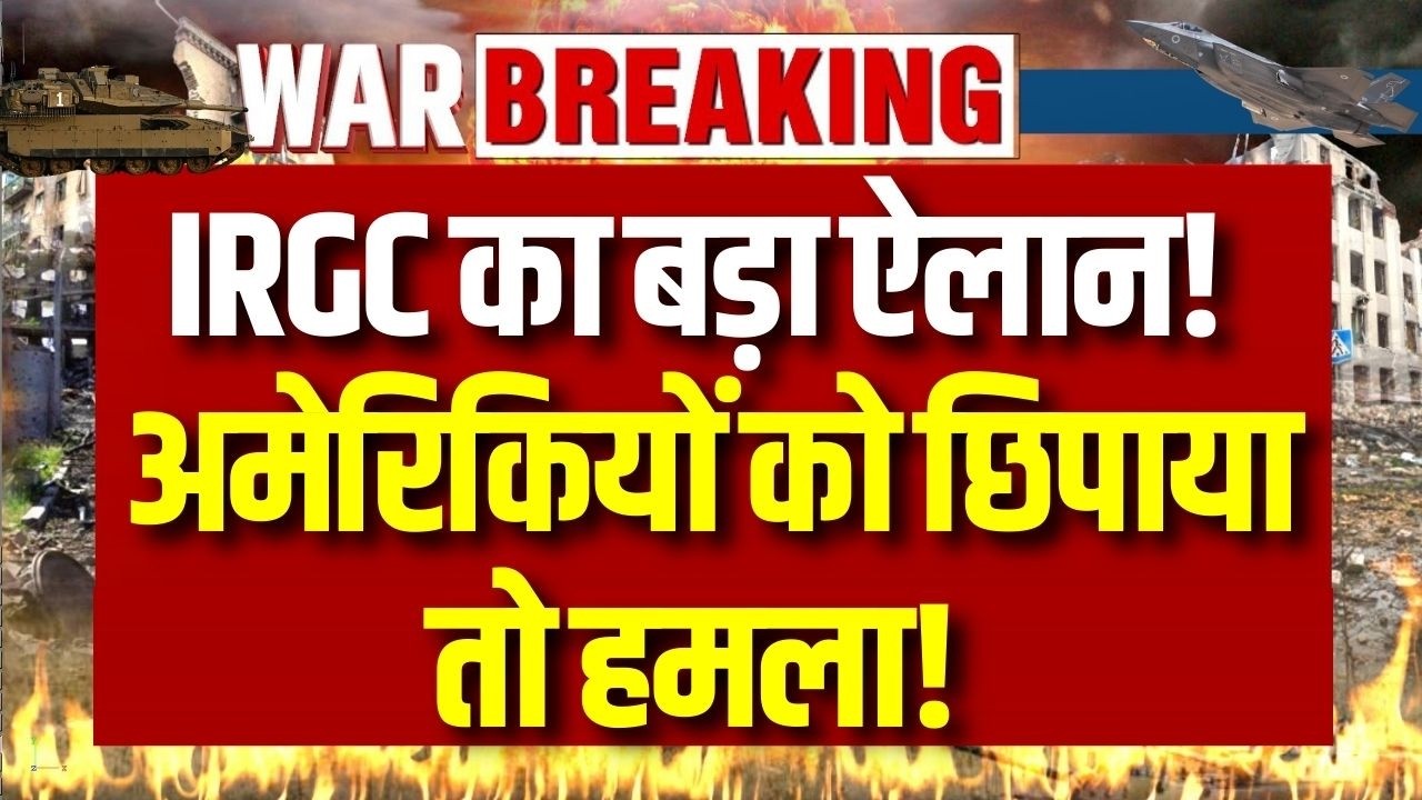 IRGC की बड़ी चेतावनी: अमेरिकियों को छिपाया तो नहीं बचेंगे पड़ोसी देश! | Breaking News | India News |