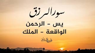 سورالرزق (يس - الرحمن - الواقعة - الملك) - الشيخ فارس عباد