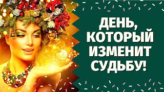 видео: ТОЧНАЯ ДАТА, КОГДА ВАША ЖИЗНЬ ИЗМЕНИТСЯ К ЛУЧШЕМУ! ПЕРЕМЕНЫ НА ПОРОГЕ! ЧТО ВАМ ПО СУДЬБЕ? картинка: ТОЧНАЯ ДАТА, КОГДА ВАША ЖИЗНЬ ИЗМЕНИТСЯ К ЛУЧШЕМУ! ПЕРЕМЕНЫ НА ПОРОГЕ! ЧТО ВАМ ПО СУДЬБЕ?