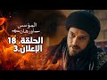 الإعلان الثالث من الحلقة 18 مترجم للعربية مسلسل المؤسس أورهان 