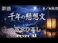 【新曲】五木ひろし/千年の懸想文/大人の恋が沁みる【涙腺崩壊】(AI演歌)