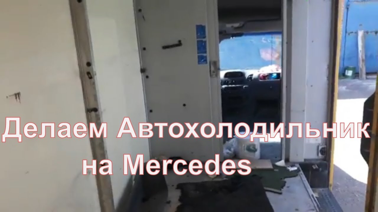 Автохолодильник Рефрижератор на Mercedes СВОИМИ РУКАМИ. ПОДГОТОВКА ...
