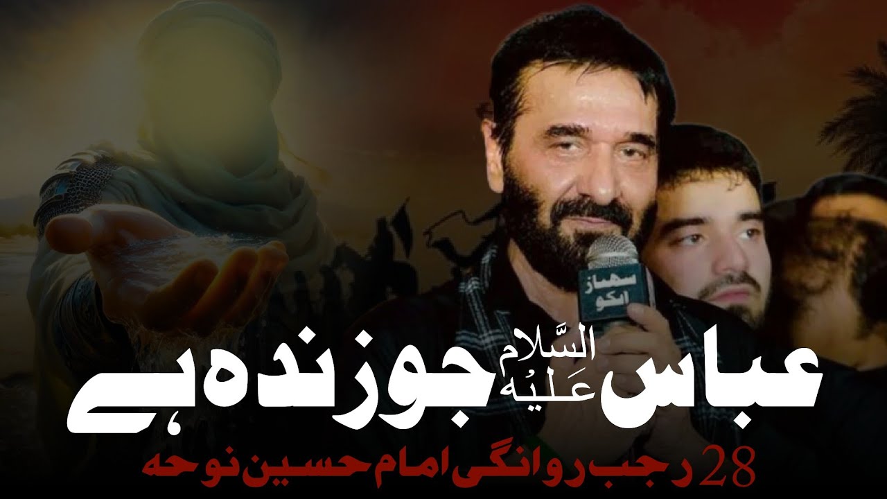 28 Rajab Noha | Nadeem Sarwar | Ali Shanawar | Abbas Jo Zinda Hai | Rawangi Imam Hussain Noha