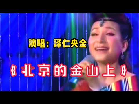 泽仁央金深情演唱藏族民歌《翻身农奴把歌唱》，清脆嗓音太美了！【周末赢家】