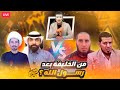 مناظرة من الخليفة بعد النبي ابو حسن العراقي مجتبى الزركوشي هاشم هنداوي ابو عمر الشرقاوي 