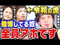【ひろゆき】令和の虎のヤバい裏側を全て暴露します。賭博する人ってアホしかいませんからね。【 ひろゆき 令和の虎 切り抜き マネーの虎 賭けポーカー 賭博疑惑 林社長 林尚弘 トモハッピー 條社長 】