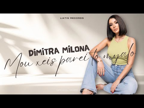Dimitra Milona - Mouxeis parei to myalo | Μουχεις πάρει το μυαλό