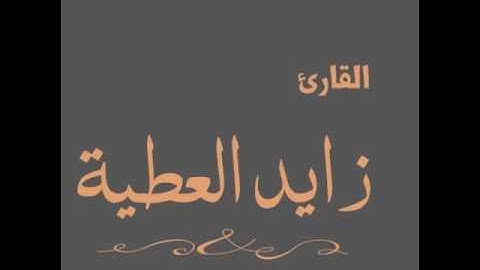 سورة ق الآية 16 إلى 35 | القارئ زايد العطية
