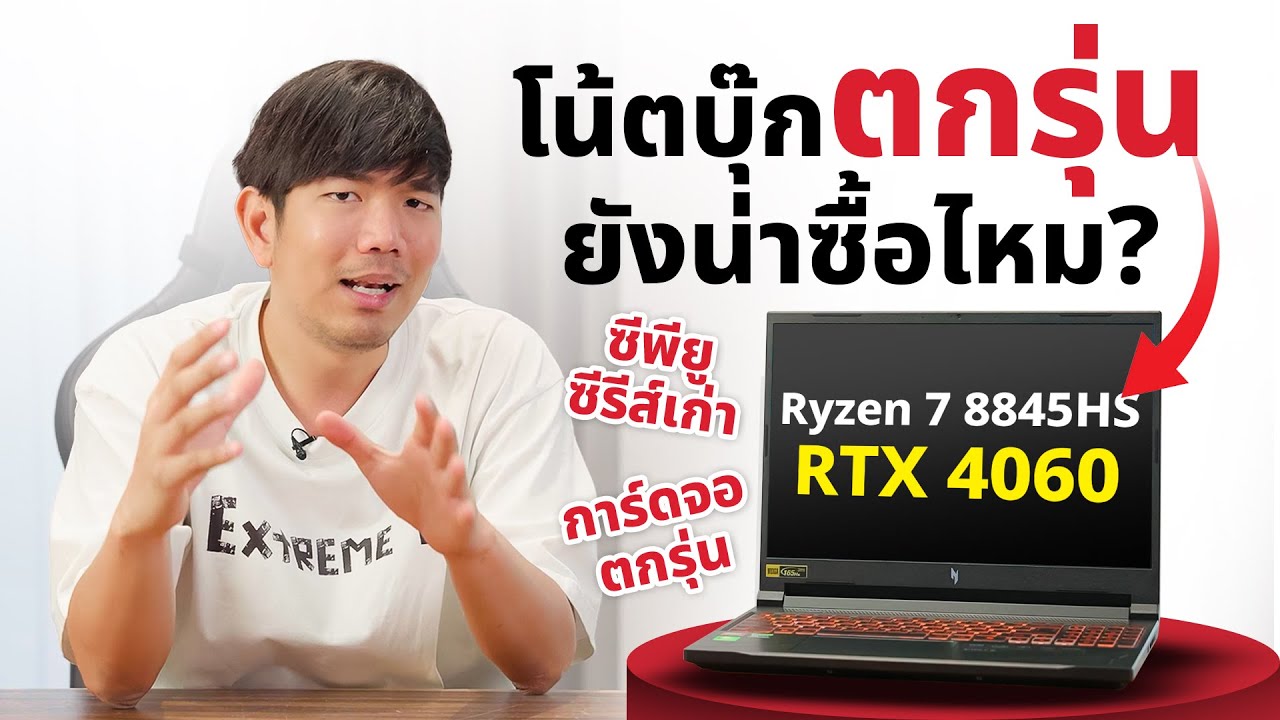 คอม โน๊คบุ๊คตกรุ่นไป 1 ปี ยังน่าใช้มั้ยถ้ามันลดราคา ?
