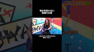 怖さを恐れない型破りな音