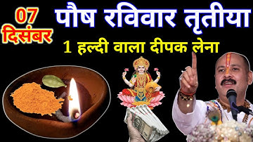 07 दिसंबर पौष रविवार तृतीया को 1 हल्दी के दीपक वाला उपाय जरुर करे || Pradeep Ji Mishra