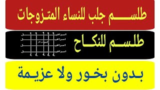 طلسم جلب النساء المتزوجات للنكاح بدون عزيمة ولاصرف عمار