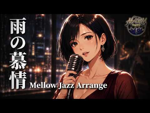 雨の慕情 / 八代亜紀 Haru（𝐏𝐌𝐙𝟓）【メロウジャズ風アレンジ】AI