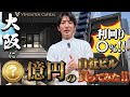 大阪に〇億円のビル買ってみた！？