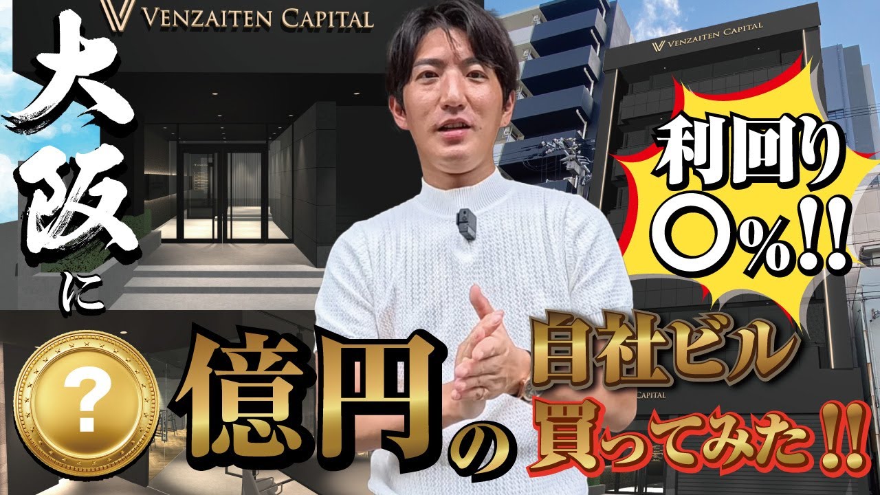 大阪に〇億円のビル買ってみた！？