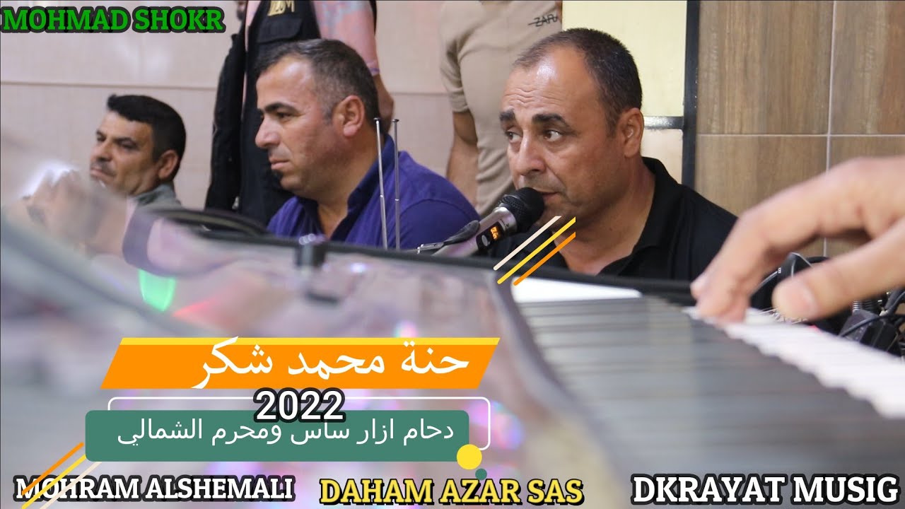 🌼المبدعين🌸 دحام ازار ساس🌹 ومحرم الشمالي🌻 حفلة🌹 محمد شكر 🌹🎥ذكريات ميوزك الرشيدية لاتنسى الاشتراك