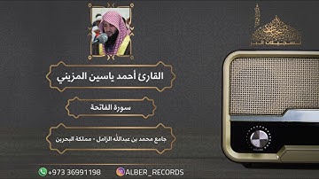 القارئ أحمد ياسين المزيني - سورة الفاتحة - جامع محمد بن عبدالله الزامل - رمضان 1444هـ