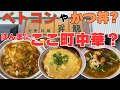 【大阪グルメ泉大津市　中華料理 昇龍】こんな店家の近くに欲しいよなー！ランチもディナーも美味しくいただきました