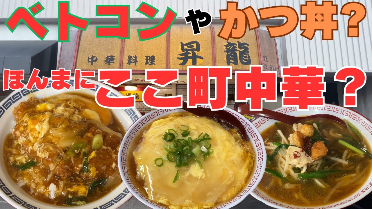 大阪グルメ泉大津市 中華料理 昇龍】こんな店家の近くに欲しいよなー