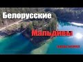 Белорусские Мальдивы, Любаньские меловые карьеры под Солигорском и Слуцком, Аэросъемка