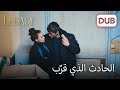 الحادث الذي قر ب بين نانا وبويراز الأمانة الحلقة 985 الحادث الذي قر ب بين نانا وبويراز الأمانة الحلقة 985