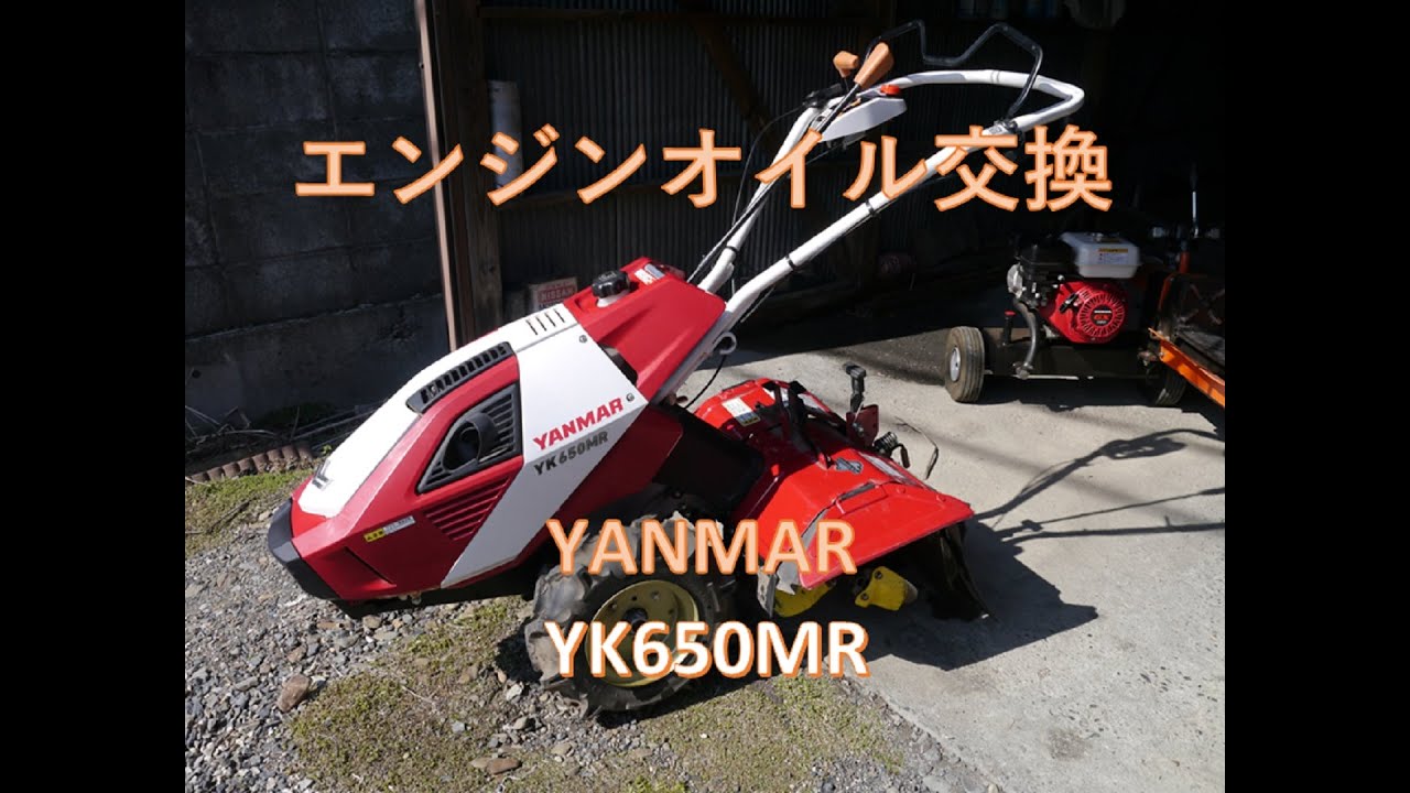管理機のエンジンオイル交換 YANMAR YK650MR - YouTube